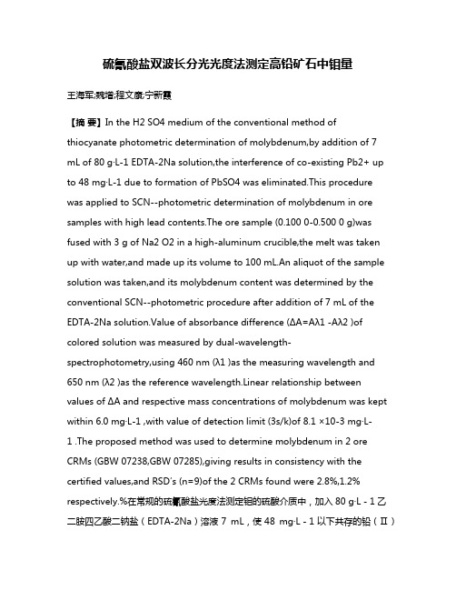 硫氰酸盐双波长分光光度法测定高铅矿石中钼量