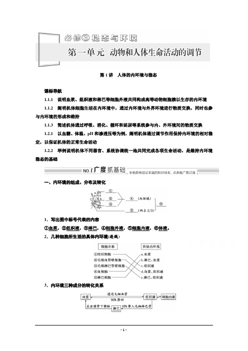 高三新高考生物人教版一轮学案：必修三第一单元第1讲人体的内环境与稳态含解析