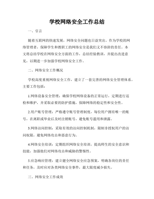 学校网络安全工作总结