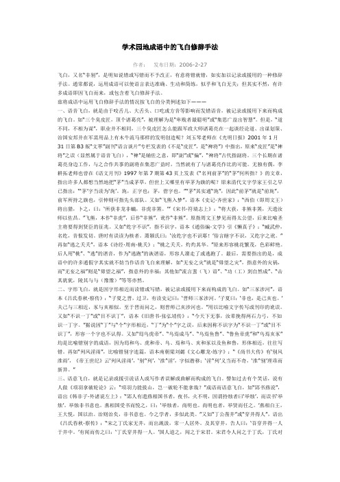 学术园地成语中的飞白修辞手法