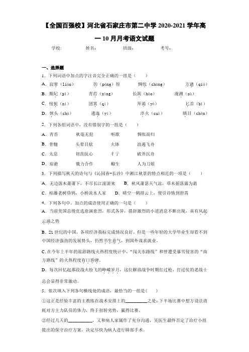 【全国百强校】河北省石家庄市第二中学2020-2021学年高一10月月考语文试题