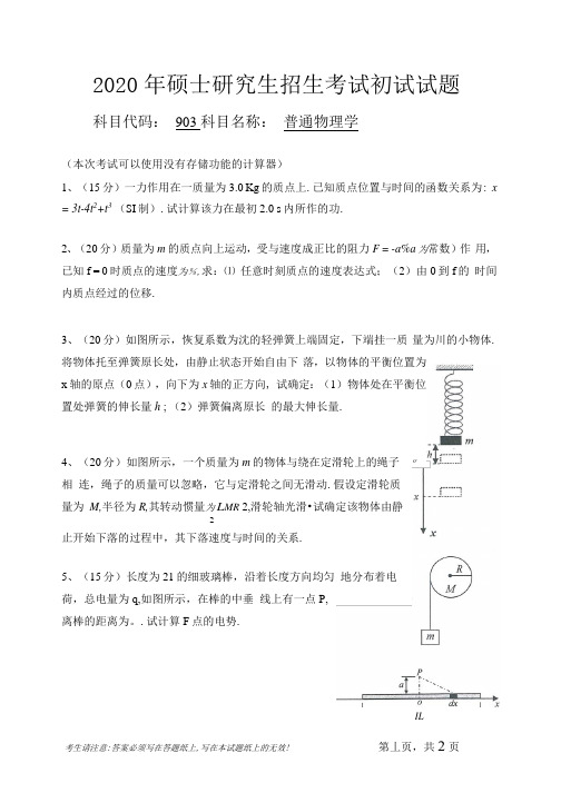 安徽师范大学2020年硕士研究生招生考试自命题试卷真题普通物理学