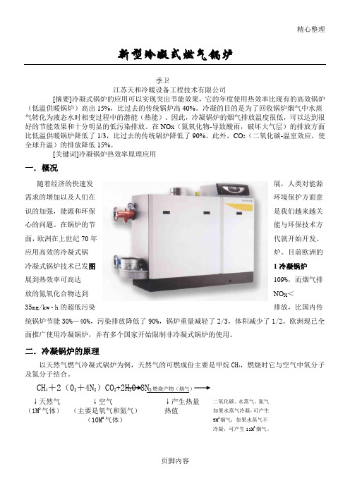 冷凝式锅炉的原理及应用