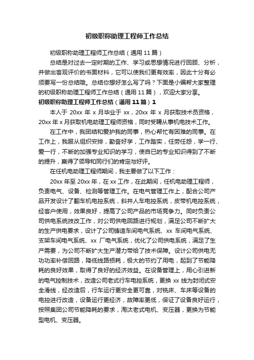 初级职称助理工程师工作总结