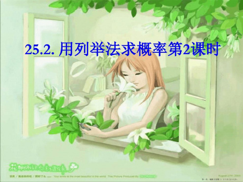 用列举法求概率课件第2课时上课用