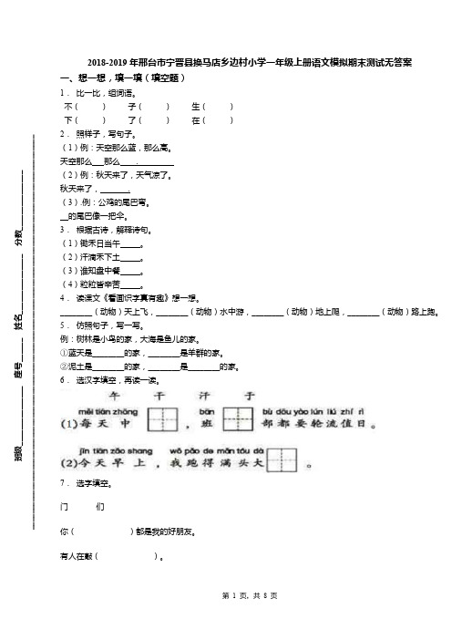 2018-2019年邢台市宁晋县换马店乡边村小学一年级上册语文模拟期末测试无答案