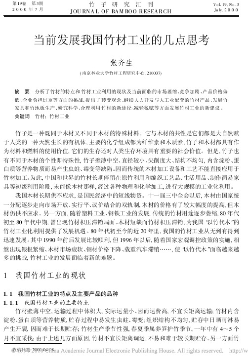 当前发展我国竹材工业的几点思考