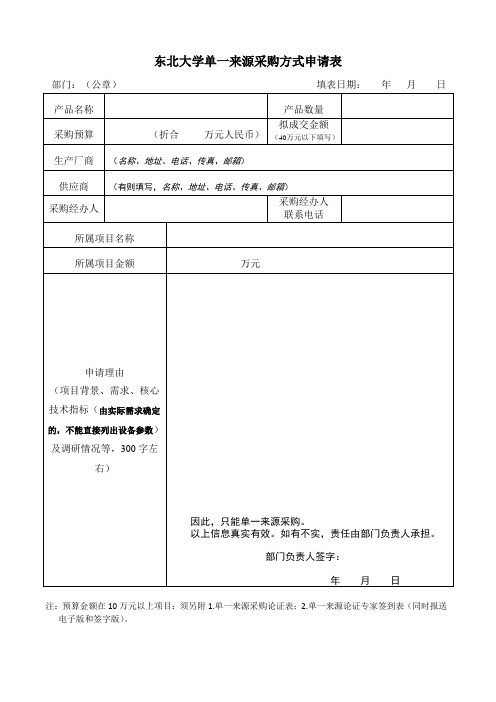 东北大学单一来源采购方式申请表