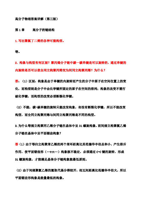 高分子物理课后习题答案(详解)()