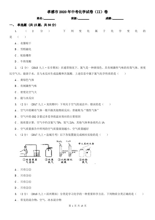 孝感市2020年中考化学试卷(II)卷