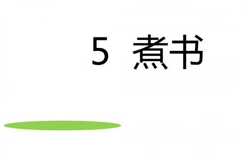 鄂教版三年级语文上册《煮书》ppt课件