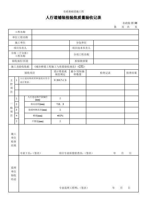 人行道铺装检验批质量验收记录