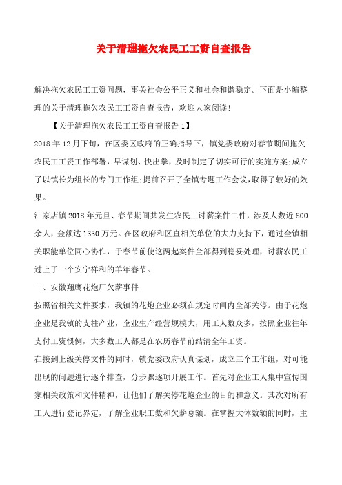 关于清理拖欠农民工工资自查报告