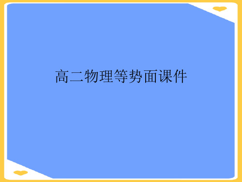 高二物理等势面.正式版PPT文档