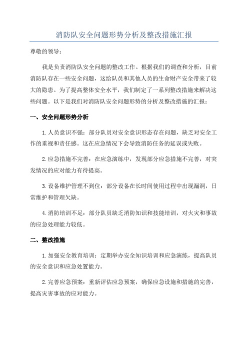 消防队安全问题形势分析及整改措施汇报