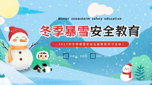 冬季暴雪安全教育(课件)-小学生主题班会通用版