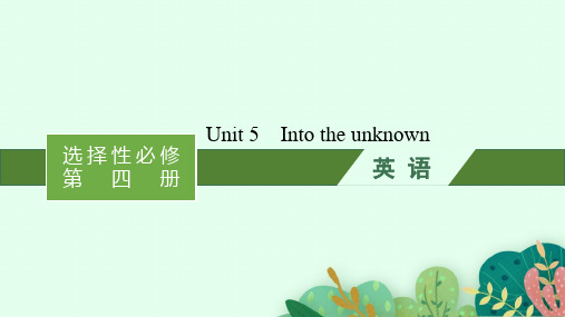 外研版高考英语一轮总复习 选择性必修第4册精品课件 Unit 5 Into the unknown