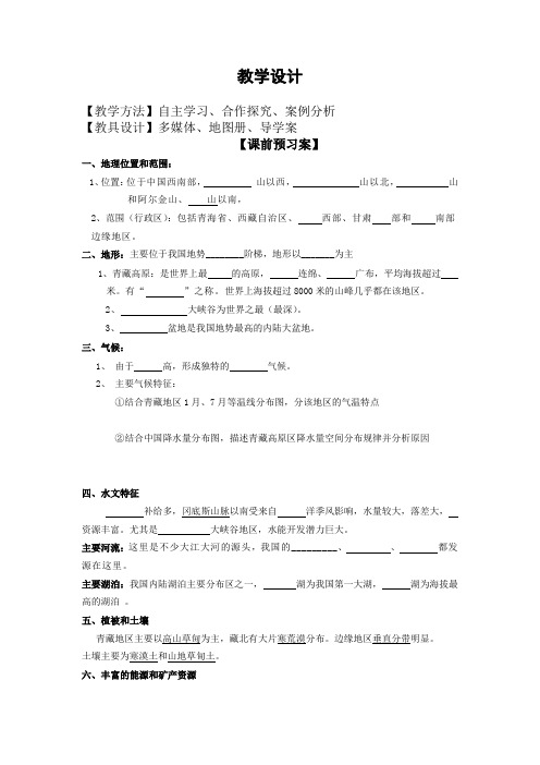 高中地理_青藏地区(《区域地理》山东省地图出版社  2018年1月第13版 )教学设计学情分析教材分析课后反思