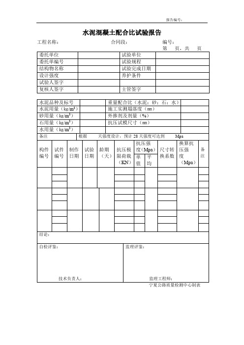 水泥混凝土配合比试验报告