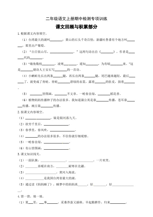 【名师推荐】部编版二年级语文上册期中专项训练课文回顾积累部分-含答案