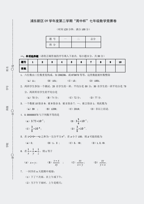 奥数-2010年上海市浦东新区七年级第二学期周中杯数学竞赛卷(含答案)