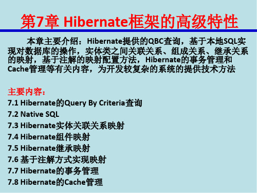 Java EE框架开发技术第7章_Hibernate框架的高级特性