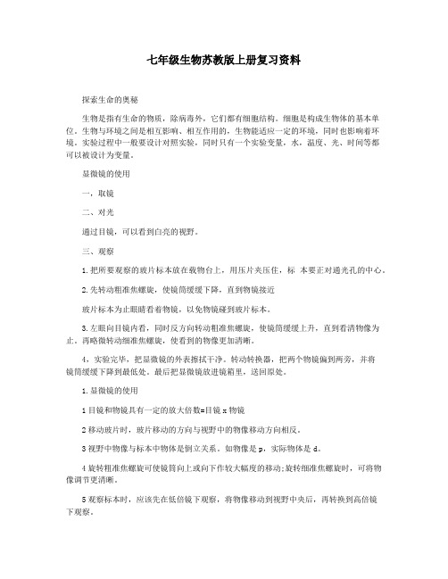 七年级生物苏教版上册复习资料