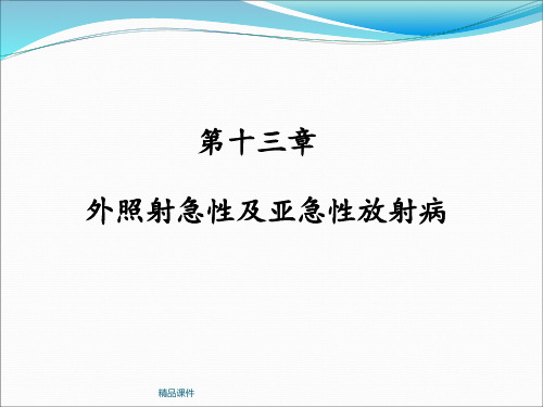 医学放射生物学：急性放射病