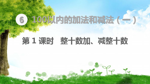 人教版一年级下册数学100以内的加法和减法(一)  整十数加、减整十数课件