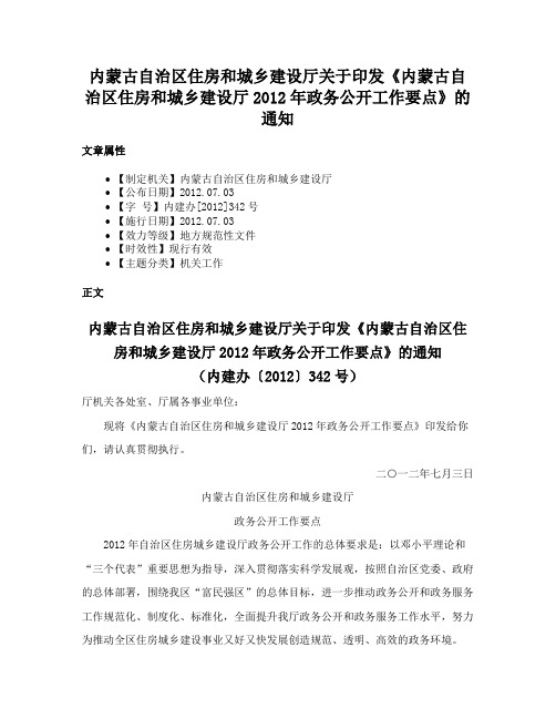 内蒙古自治区住房和城乡建设厅关于印发《内蒙古自治区住房和城乡建设厅2012年政务公开工作要点》的通知