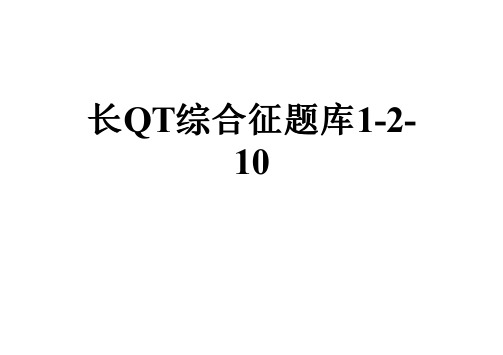 长QT综合征题库1-2-10