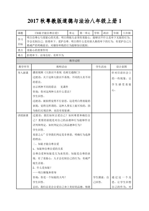 2017秋粤教版道德与法治八年级上册1.1.2《知耻才能自尊自爱》word教学设计