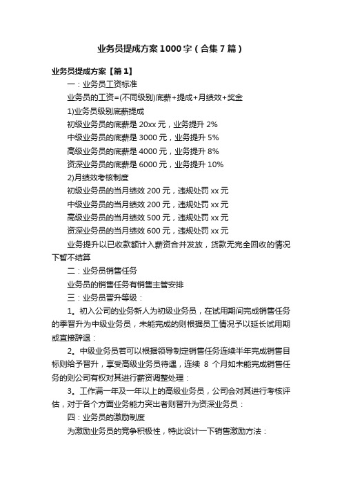 业务员提成方案1000字（合集7篇）