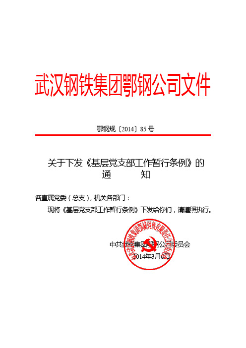 V27_关于下发《基层党支部工作暂行条例》的通知