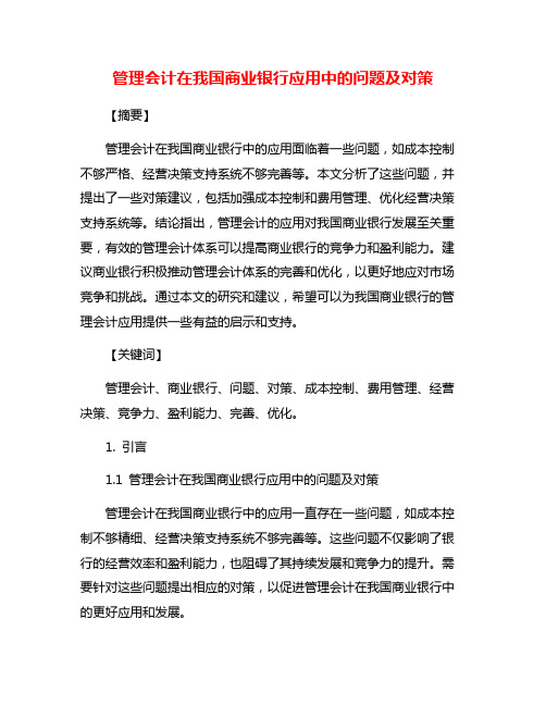 管理会计在我国商业银行应用中的问题及对策