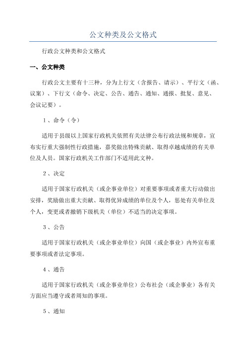 公文种类及公文格式