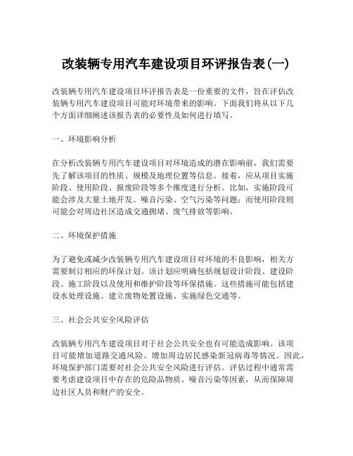 改装辆专用汽车建设项目环评报告表(一)