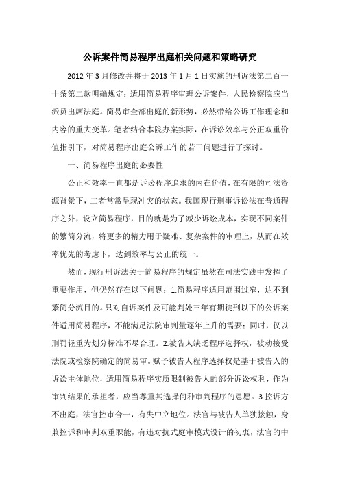 公诉案件简易程序出庭相关问题和策略研究