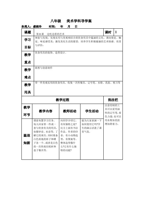 苏少版美术八下第8课《边吃边看的艺术》word教案1