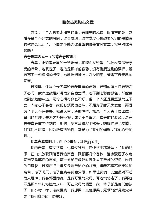 唯美古风励志文章