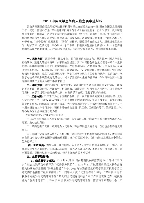 2010中国大学生年度人物事迹材料