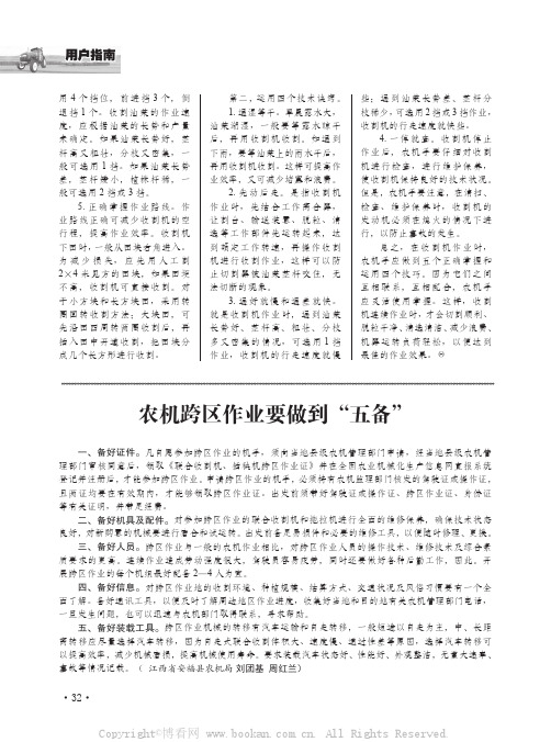 农机跨区作业要做到“五备”