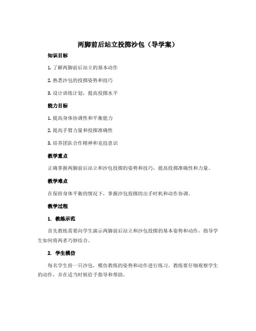 《两脚前后站立投掷沙包》(导学案)-2022-2023学年《体育与健康》(水平二)三年级上册 人教版