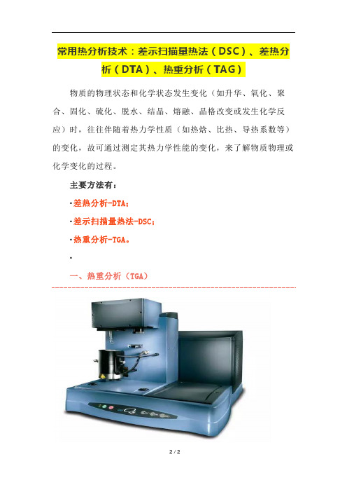 常用热分析技术：差示扫描量热法(DSC)、差热分析(DTA)、热重分析(TAG)