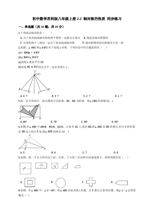 2020秋苏科版初中数学八年级上册2.2 轴对称的性质 同步练习及答案