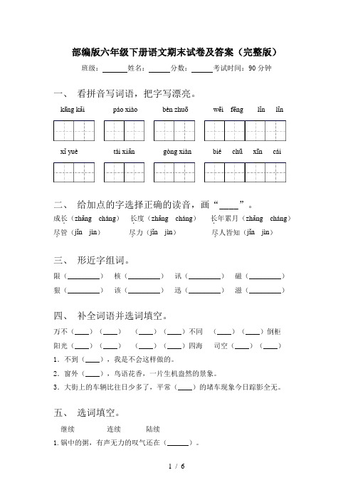 部编版六年级下册语文期末试卷及答案(完整版)