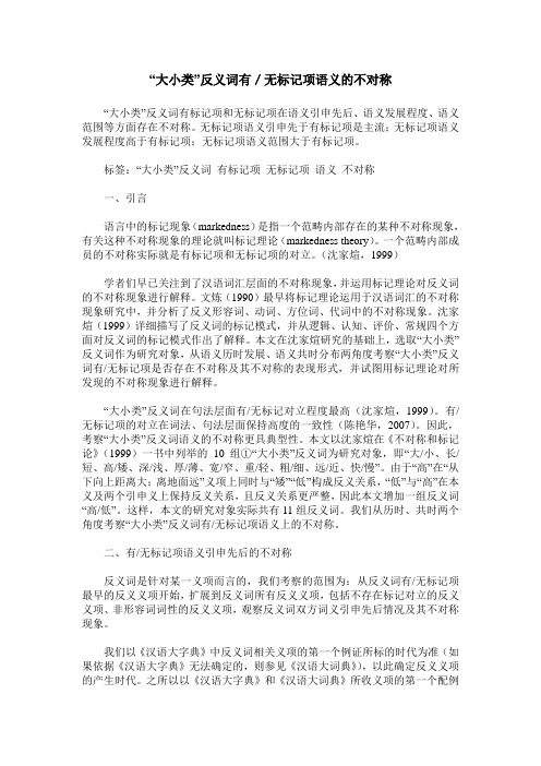 “大小类”反义词有／无标记项语义的不对称