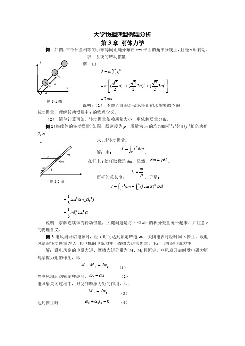 大学物理典型例题分析第3章 刚体力学