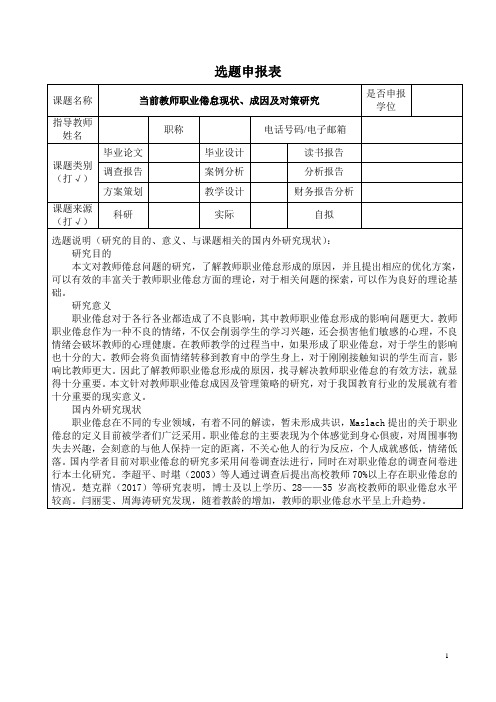 《当前教师职业倦怠现状、成因及对策研究开题报告(含提纲)1800字》