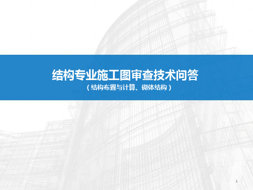 2014结构施工图审查中常见问题分析课件-2包红燕、侯善民、江韩